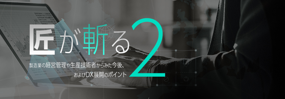 匠が斬る2　組立加工型製造業における業務課題解決のポイント