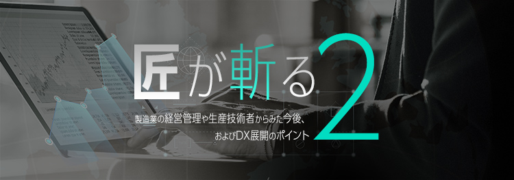 匠が斬る2　組立加工型製造業における業務課題解決のポイント