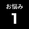 お悩み１