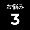 お悩み3