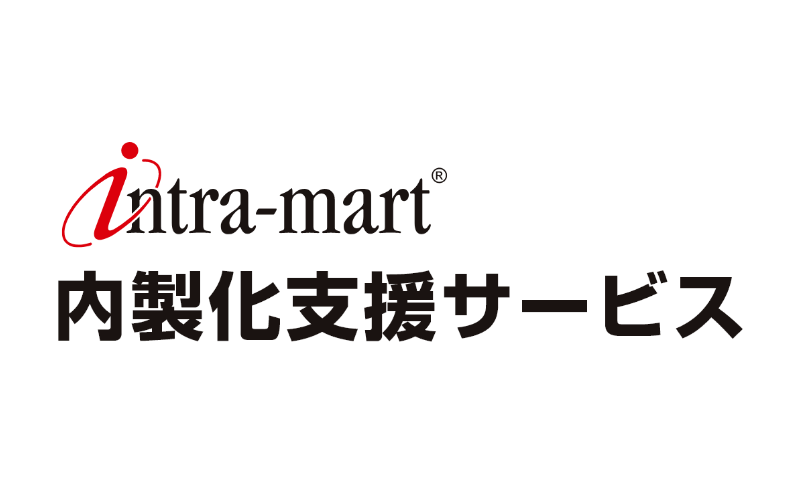 内製化支援サービス