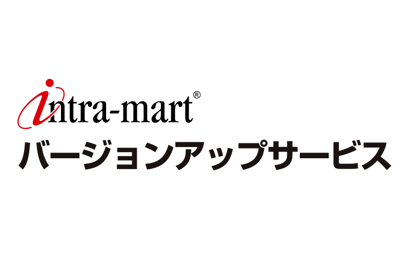 バージョンアップサービス