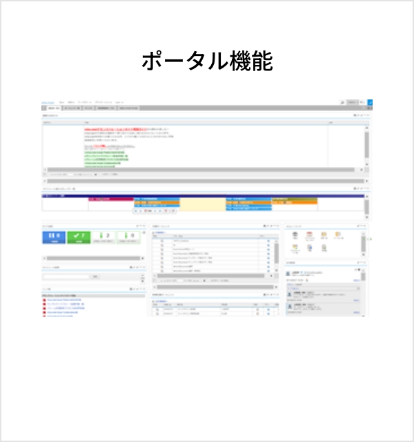 ポータル機能