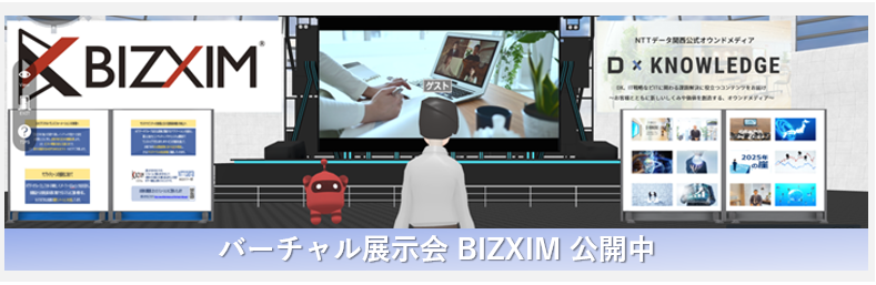 バーチャル展示会BIZXIM公開中