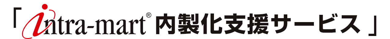 intra-mart内製化支援サービス