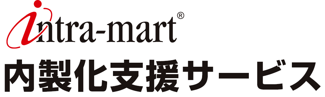 intra-mart内製化支援サービス