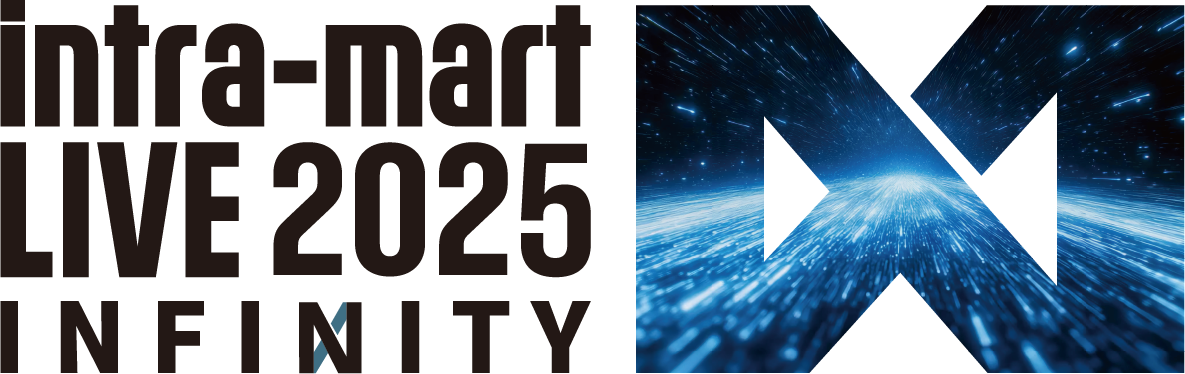 intra-mart LIVE 2025 Infinity