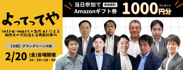 よってってや～ intra-mart×生成AIによる無限大の可能性と活用最新事例 ～