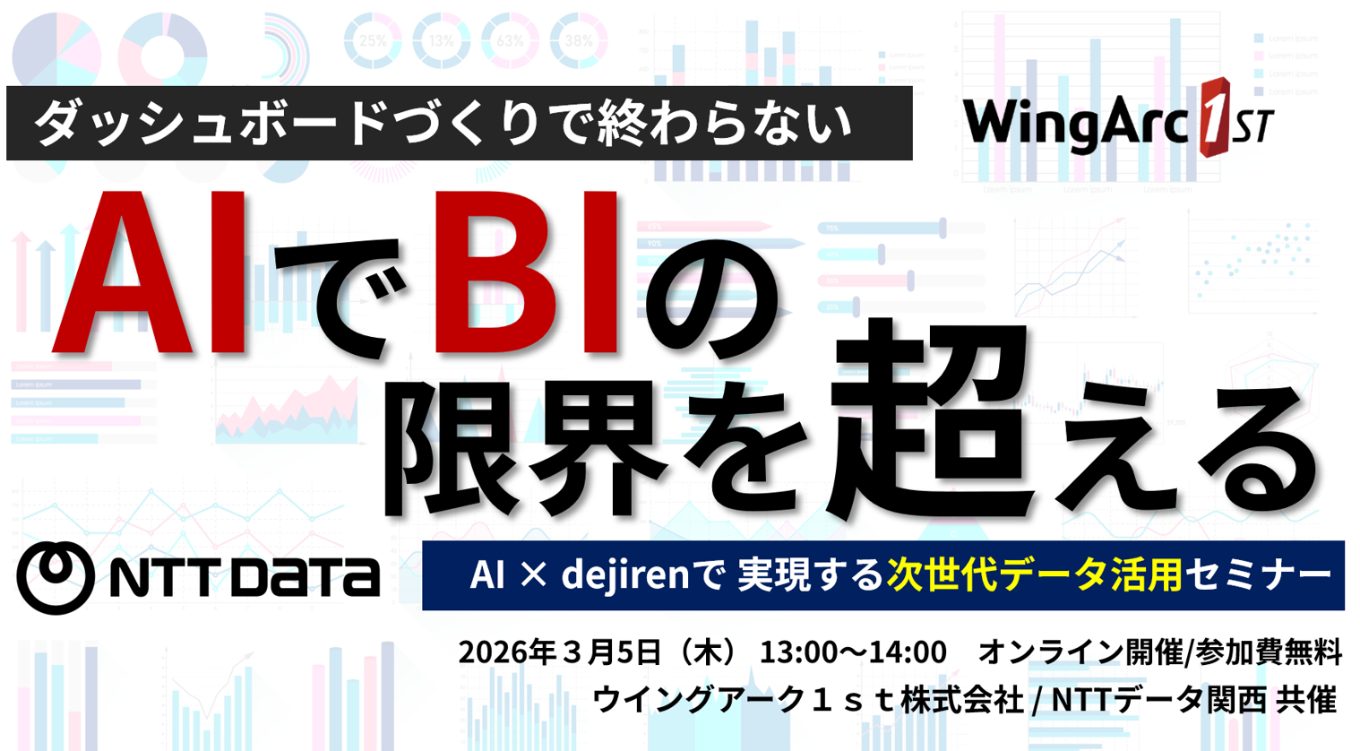 BIの限界を超える!AI×dejirenで実現する次世代データ活用セミナー