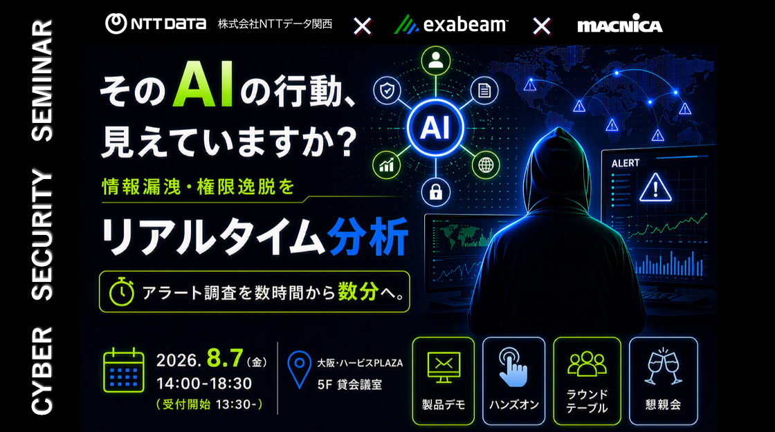Exabeamセミナー