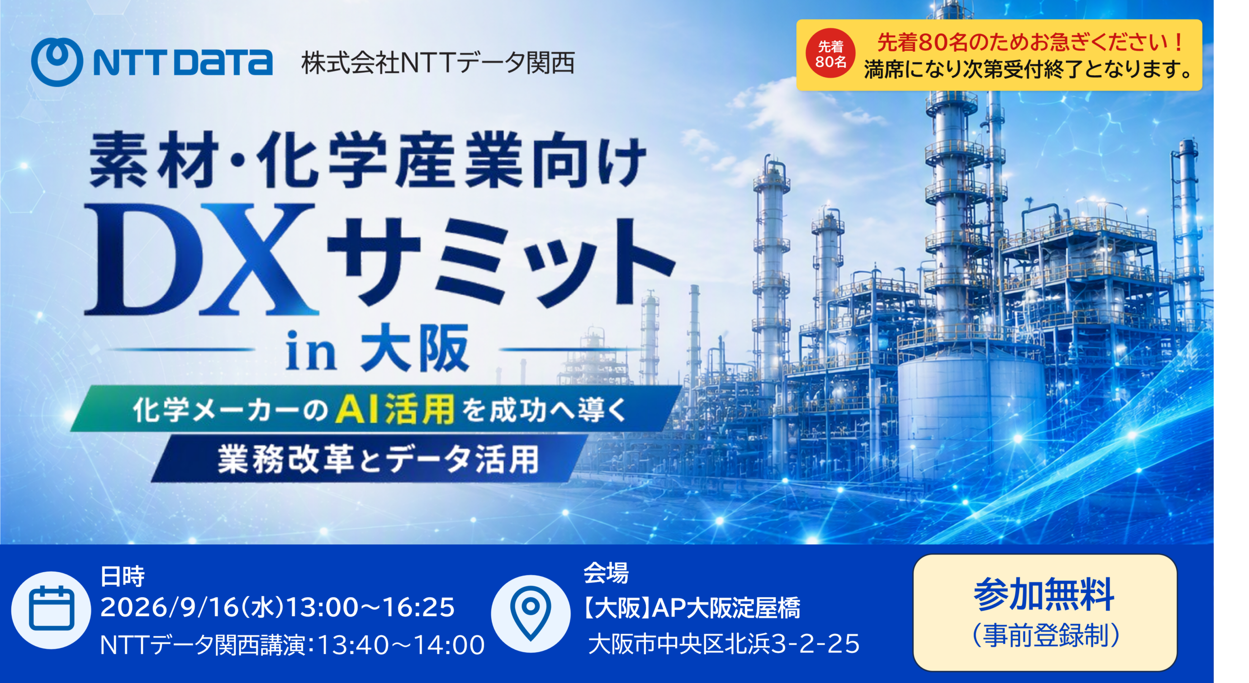 素材・化学産業向け DX サミット in 大阪