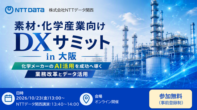 素材・化学産業向け DX サミット in 大阪