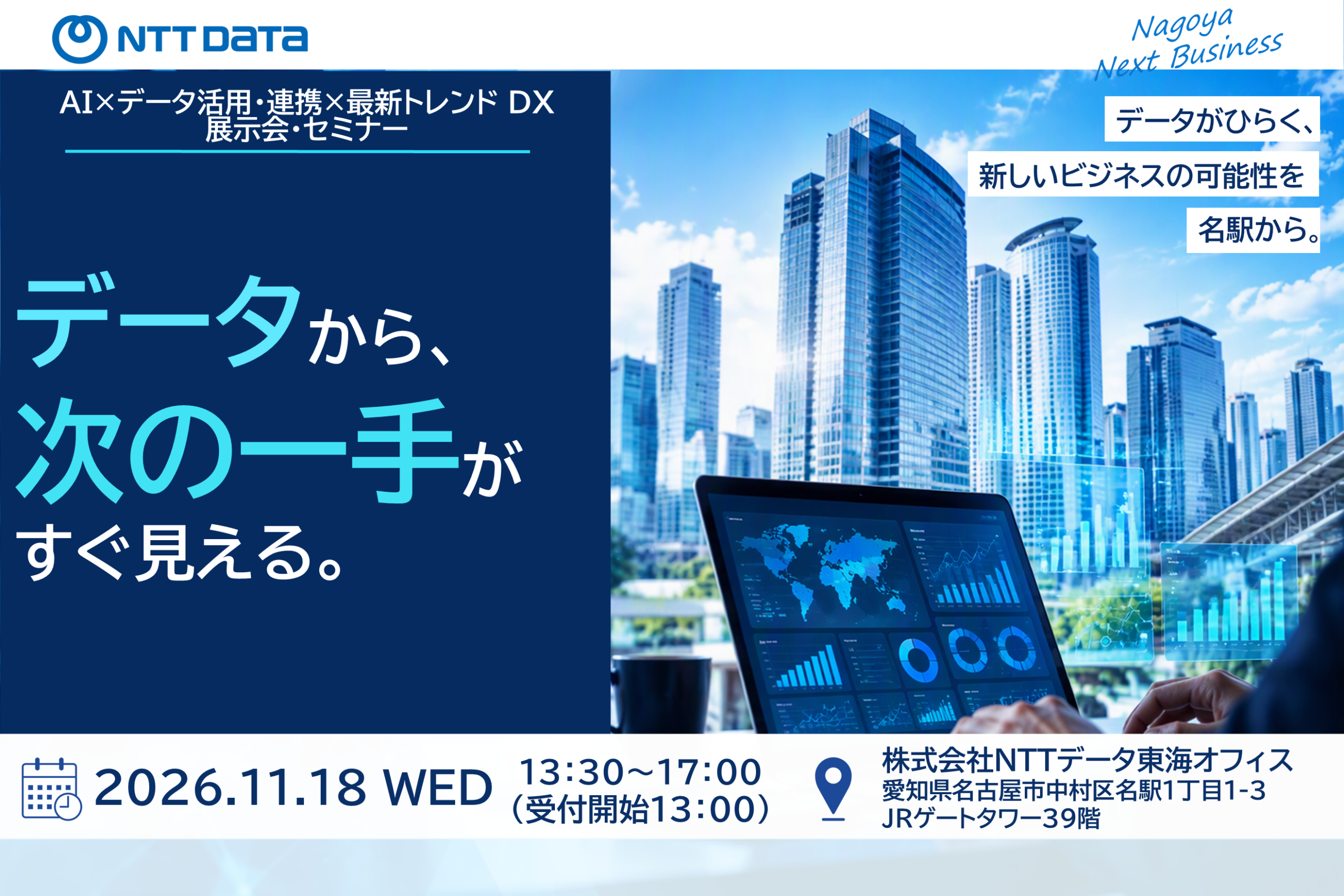 AI×データ活用・連携×最新トレンド DX展示会・セミナー出展のお知らせ