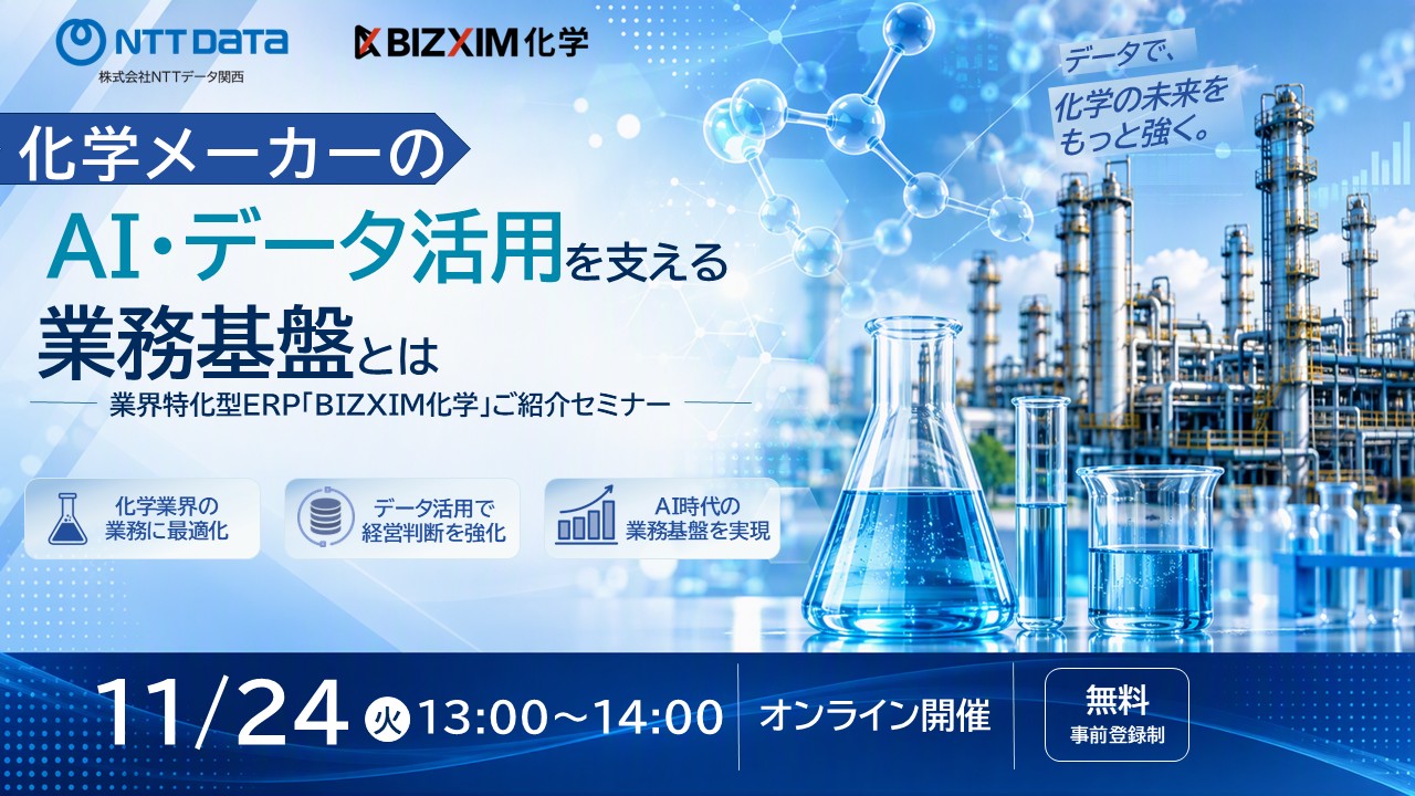 業界特化型ERP「BIZXIM化学」ご紹介セミナー