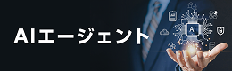 AIエージェント