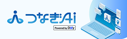 つなぎAI